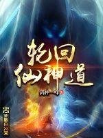 《輪迴仙神道》