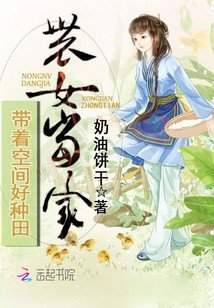 《農女當家:帶著空間好種田》