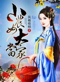 《小農女大當家》