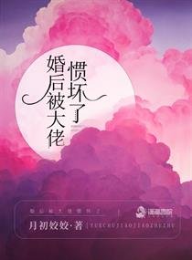 《婚後被大佬慣壞了》