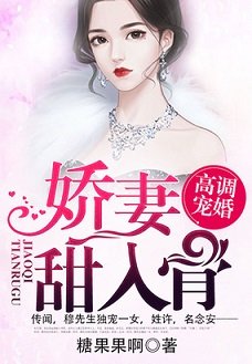 《高調寵婚:嬌妻甜入骨》