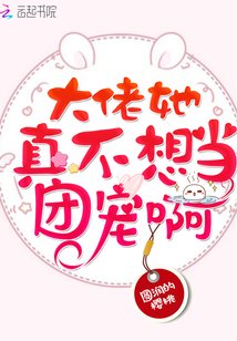 《大佬她真不想當團寵啊》