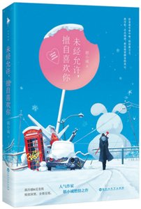 《未經允許,擅自喜歡你》