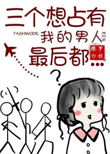 《三個想佔有我的男人最後都……/女配沒有求生欲》