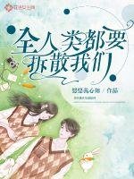 《全人類都要拆散我們》