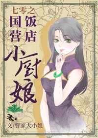 《七零之國營飯店小廚娘》