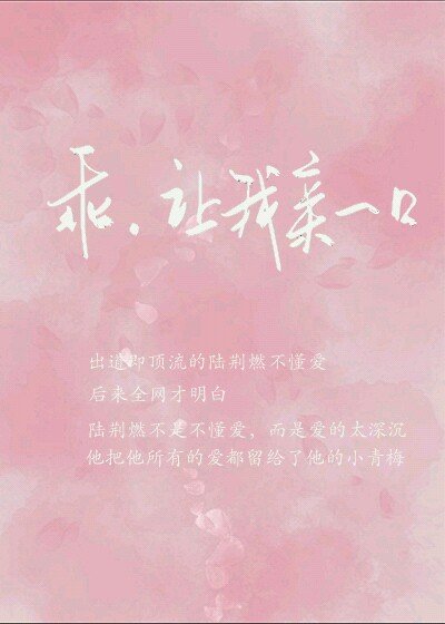 《乖,讓我親一口》