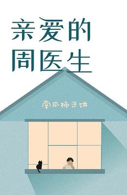 甜牙蜜語周醫生