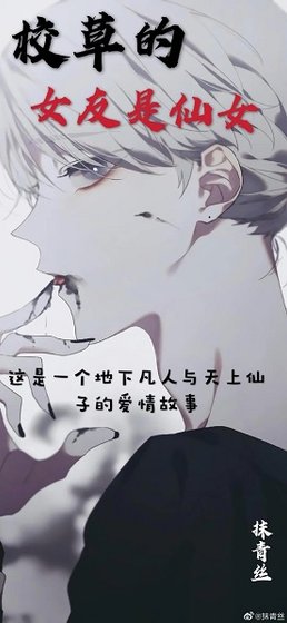 《校草的女友是仙女》
