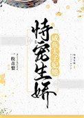 《鹹魚太子妃她恃寵生嬌》