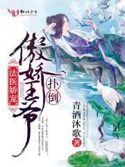 《法醫嬌寵,撲倒傲嬌王爺/法醫王妃不好當!》