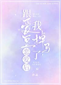《跟愛豆戀愛後,我掉馬了》