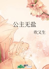 《公主無鹽》