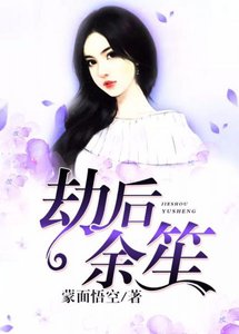 《劫後餘笙》