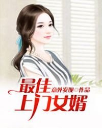 《最佳上門女婿》