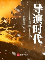 《我的導演時代》