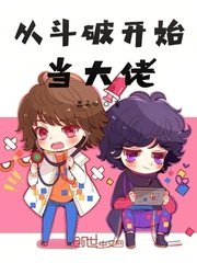 《從鬥破開始當大佬》