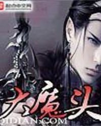 《大魔頭》