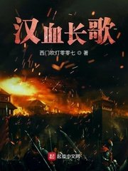 《漢血長歌》