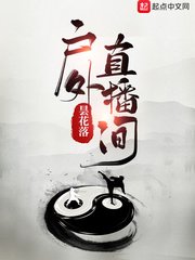 《戶外直播間》