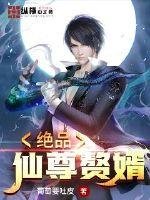 《絕品仙尊贅婿》