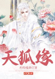 《天狐緣》