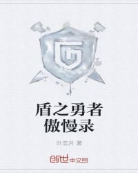《盾之勇者傲慢錄》