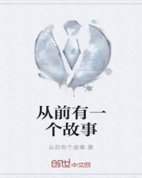 《從前有一個故事》