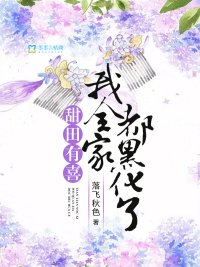 《甜田有喜:我全家都黑化了》