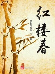 《紅樓春》