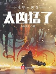 《地球人實在太兇猛了》