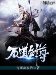 《萬道劍尊》