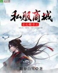 《玄幻之私服商城》