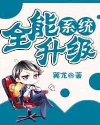 《全能升級系統》