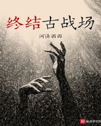 《終結古戰場》