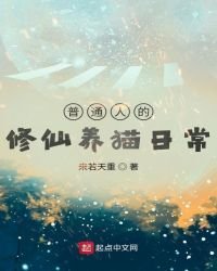 《普通人的修仙養貓日常》