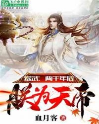 《綜武:兩千年後,朕為天帝!》