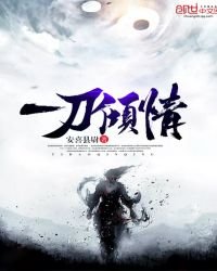 《一刀傾情》