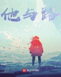 《他與路》