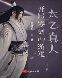 《開局簽到西遊送太乙真人》
