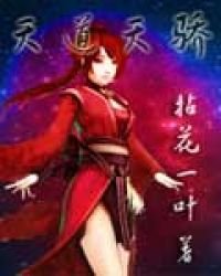 《天道天驕》