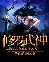 《修羅武神》
