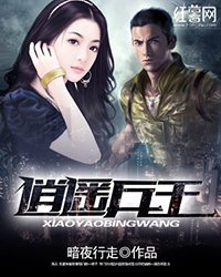 《逍遙兵王》