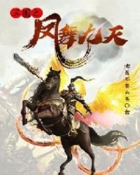 《三國之鳳舞九天》