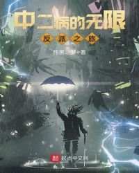 《中二病的無限反派之旅》