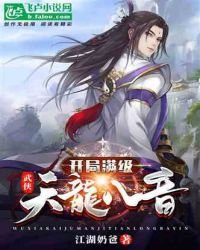 《武俠:開局滿級天龍八音》