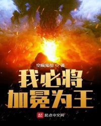 《我必將加冕為王》