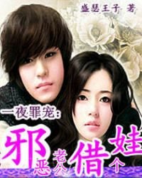 《一夜罪寵:邪惡老公借個娃》