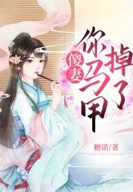 《傻妻,你馬甲掉了》