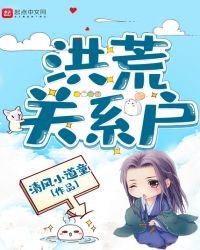 《洪荒關係戶》